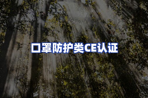 口罩防护类CE认证